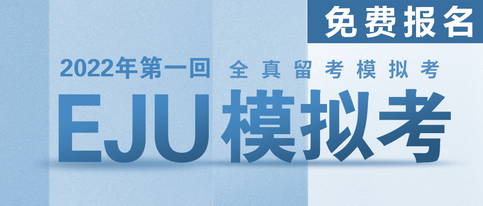 免费参加！2022年6月EJU模拟考火热报名中，快来测测你的真实水平