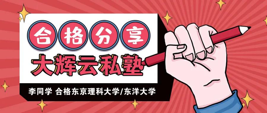 东京理科大学&东洋大学 | 时刻提醒要自律，只要努力你一定行