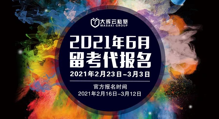 大辉云私塾 | 2021年6月EJU留考代报名正在进行中