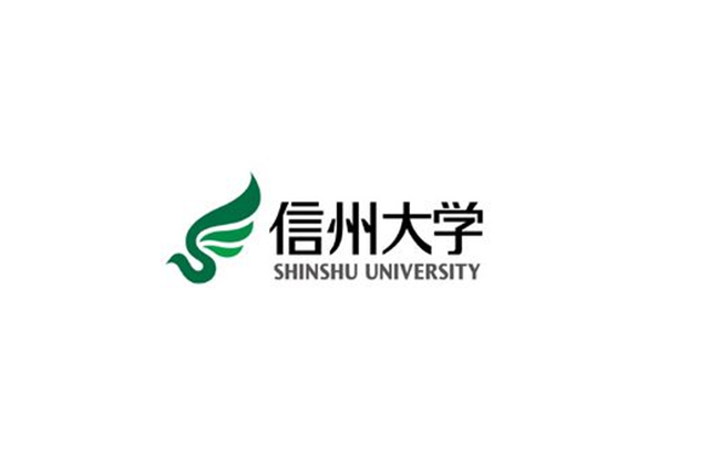 信州大学