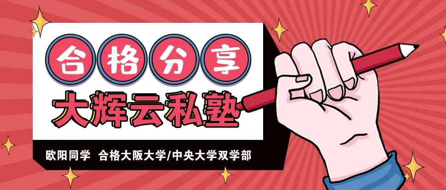 大阪大学&中央大学|先学留考,再准备英语,千万不要本末倒置