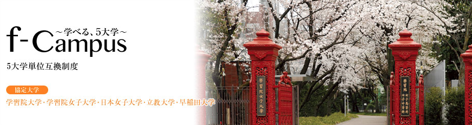 走进日本名校丨学习院大学