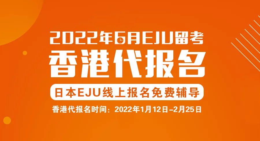 大辉云私塾2022年6月EJU留考代报名开始啦（日本免费辅导报名）