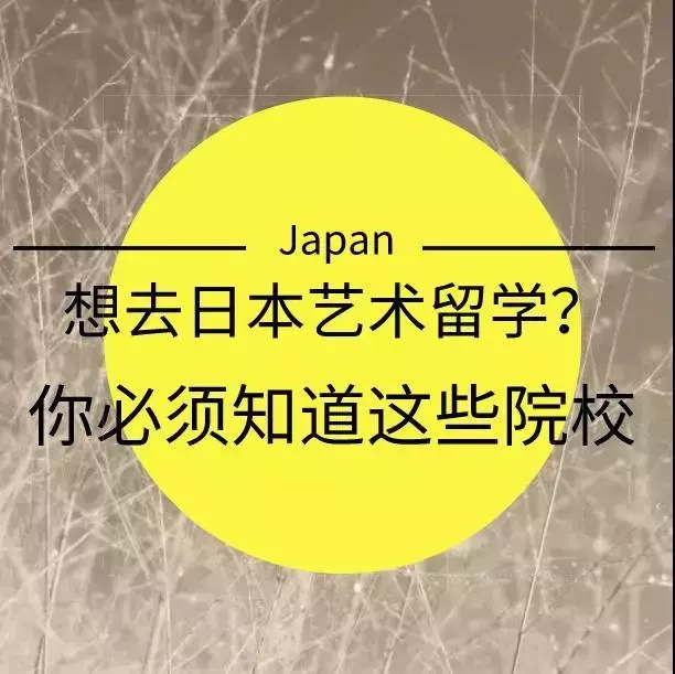 日本艺术留学你应该记住这几个学校