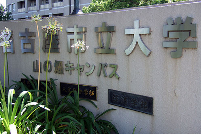 名古屋市立大学